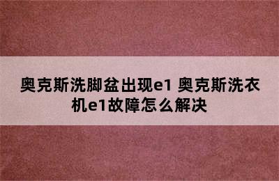 奥克斯洗脚盆出现e1 奥克斯洗衣机e1故障怎么解决